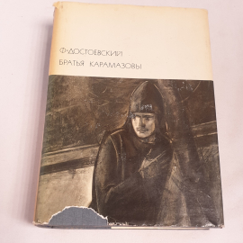 Ф. Достоевский "Братья Карамазовы", БВЛ, том 84, 1972г
